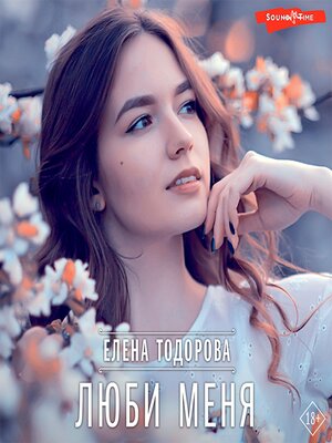 cover image of Люби меня